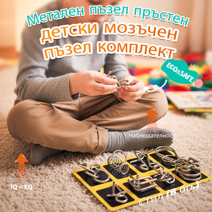 🧠 IQ Toys образователни интелектуални играчки, метални пъзели Задача за ума